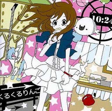 くるりんご / くるくるりんご 駿河屋 -<中古>くるくるりんご / くるくるりんご（ミュージック）