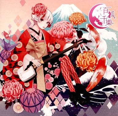 Cordelia『百狐千樂』CD　ユリカ 花たん 駿河屋 -<中古>百狐千樂 / cordelia（ミュージック）