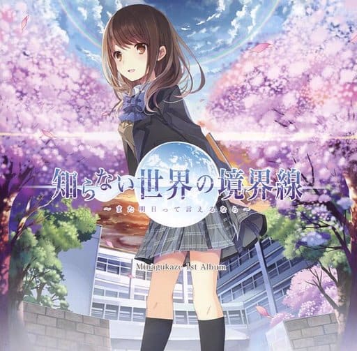 知らない世界の境界線 また明日って言えるなら 駿河屋 -<中古>知らない世界の境界線 ～また明日って言えるなら