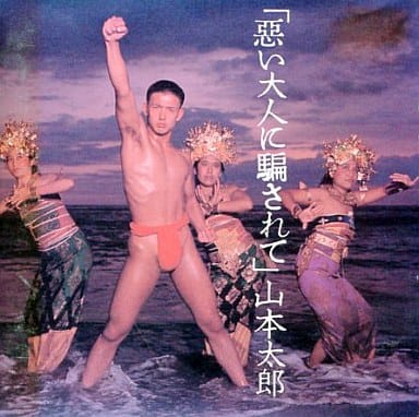 山本太郎 悪い大人に騙されて Amazon.co.jp: 悪い大人に騙されて: ミュージック