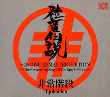 未開封4CD★非常階段/雑音伝説+4NOISE REMASTER EDITION 雑音伝説 +4NOISE REMASTER EDITION～The Neverending Story Of The