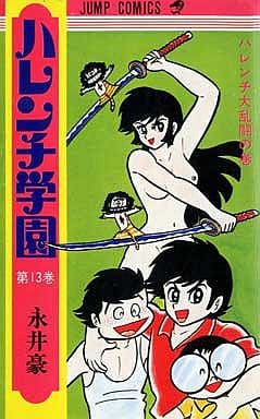【超稀少】ハレンチ学園 全13巻 全巻セット 永井豪 ジャンプコミックス 駿河屋 -<中古>ハレンチ学園 全13巻セット（少年コミック）