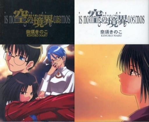 空の境界 上　下　同人誌版 奈須きのこ 駿河屋 -<中古><<オリジナル>> 【同人版】空の境界 上下揃 / 奈須