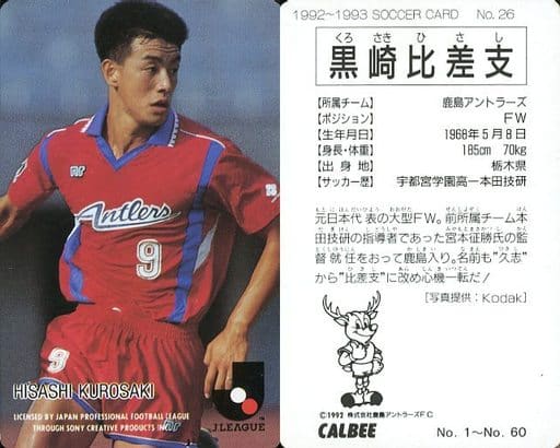 Jリーグカード 鹿島アントラーズ 黒崎 スポーツ/Jリーグ選手カード/Jリーグチップス1992～1993/鹿島