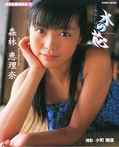 森林恵理奈:水の花 写真集 森林恵理奈 水の花 ～あおいはな～ 美少女写真集5(小町剛廣