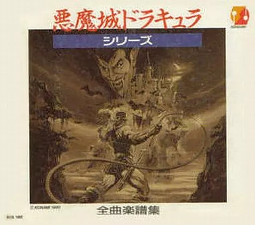 ★悪魔城ドラキュラ/シリーズ全曲楽譜集/ファミコン/アーケード/ゲームボーイ 61+-nkUJI+L._AC_UF350,