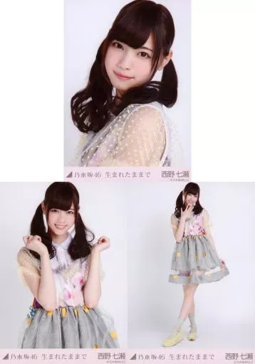 西野七瀬　生まれたままで　コンプ 駿河屋 -<中古>◇西野七瀬/「生まれたままで」会場限定生写真 3種