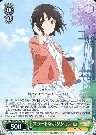 ヴァイスシュヴァルツ フラットなポジション　恵 駿河屋 -<中古>SHS/W56-P06[PR]：フラットなポジション 恵（ヴァイス