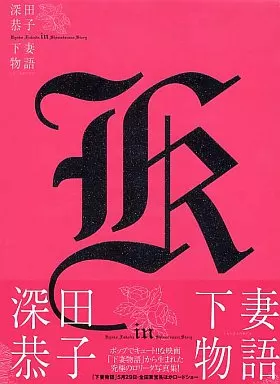 写真集　深田恭子in下妻物語 駿河屋 -<中古>深田恭子in下妻物語（その他）