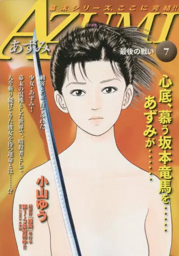 あずみ 全巻　小山ゆう 楽天市場】【漫画】【中古】あずみ ＜1〜48巻完結＞ 小山ゆう 【全巻