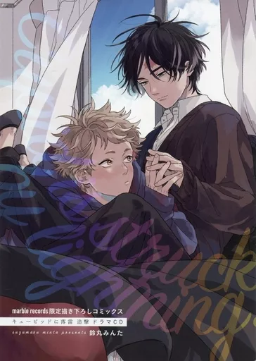 鈴丸みんた　キューピッドに落雷　追撃　ドラマCD  小冊子 駿河屋 -<中古>【小冊子】ドラマCD キューピッドに落雷 追撃 marble