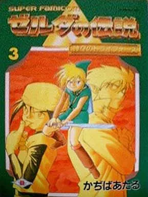 ゼルダの伝説 : 神々のトライフォース 全巻 全3巻セット 初版 希少 絶版 ゼルダの伝説 : 神々のトライフォース 全巻 全3巻セット 初版 希少