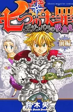 エジンバラの吸血鬼 Amazon.co.jp: 七つの大罪 エジンバラの吸血鬼 前編 中編 特典 : おもちゃ