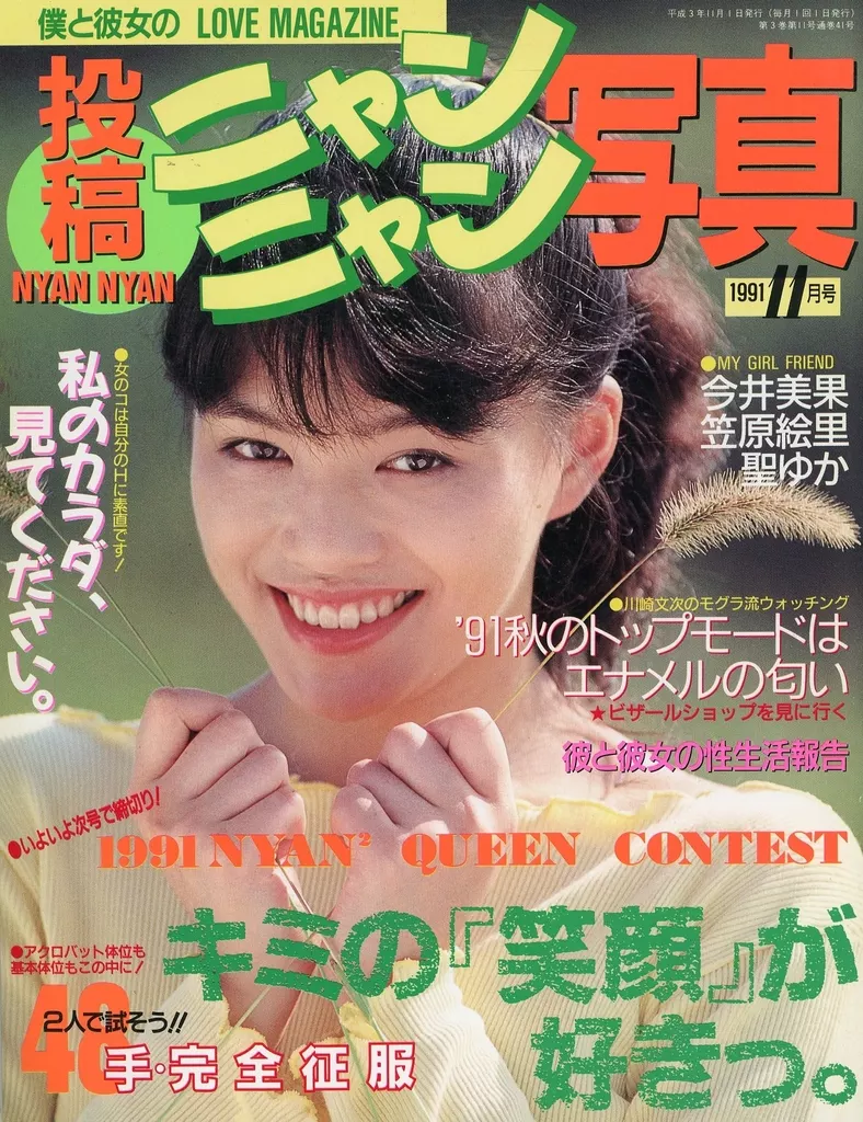 投稿ニャンニャン写真　1991年　1月号、3月号、4月号、6月号 投稿ニャンニャン写真 1991年 04月号 [雑誌]』｜感想・レビュー - 読書