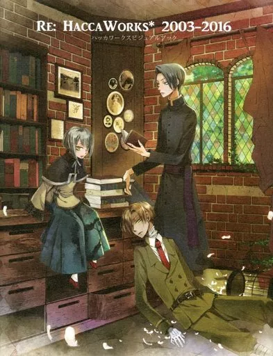 ハッカワークスビジュアルブック　HACCAWORKS* 2003-2016 駿河屋 - 【買取】<<オリジナル>> Re：HaccaWorks* 2003‐2016 ハッカ