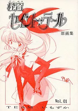 アニメ 怪盗セイントテール OP 原画集 Vol.1 TEAMいもずか 同人誌 裁断済み】怪盗セイントテール 原画集 Vol.01 TEAMいもずか - メルカリ