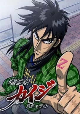 逆境無頼カイジ　スタッフ本　ノベルティ付き Yahoo!オークション - 逆境無頼 カイジ スタッフ本 同人誌 美本 福本伸