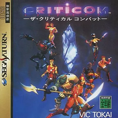 【帯付き】クリティコム ザ クリティカル コンバット　セガサターン Amazon | クリティコム ザ・クリティカルコンバット | ゲームソフト