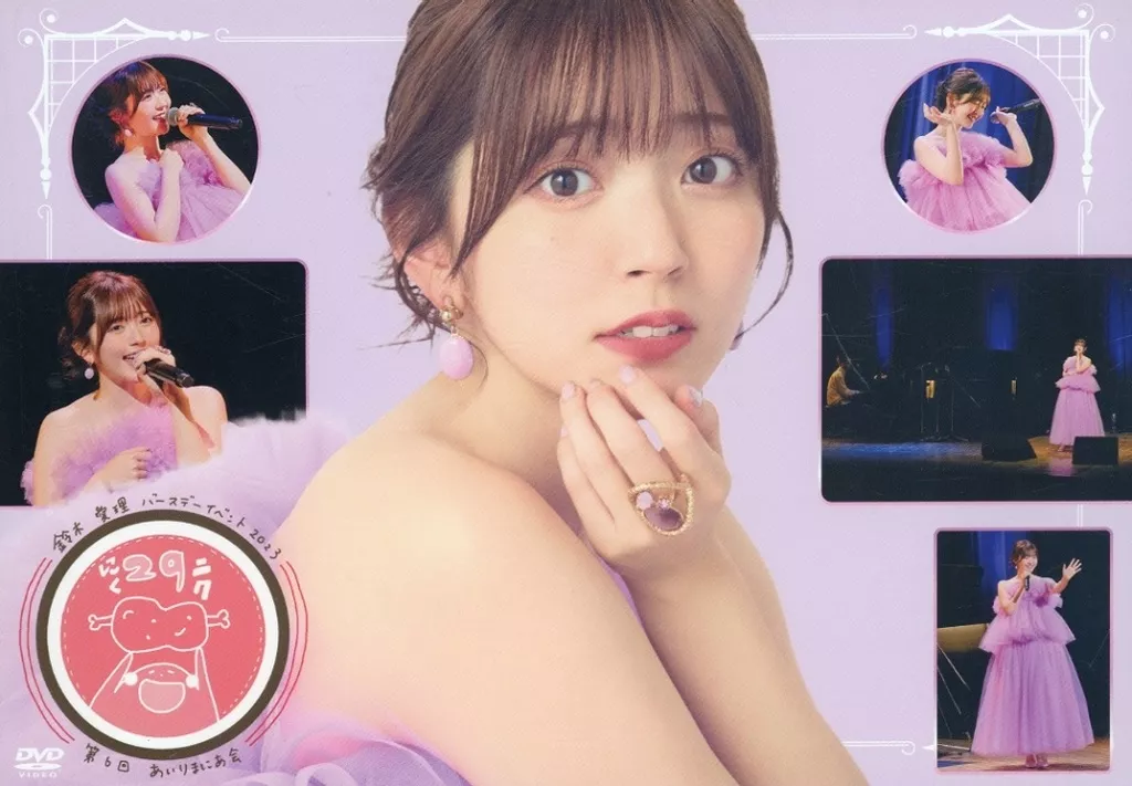 鈴木愛理 DVDバースデーイベント2023 第6回あいりまにあ会 やじすずライブ DVD】鈴木愛理バースデーイベント2023 第6回あいりまにあ会/矢島舞美