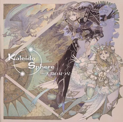 ☆美品 Kaleido Sphere ～天淵の双つ星～ / stellatram 駿河屋 -<中古>Kaleido Sphere ～天淵の双つ星～ / stellatram