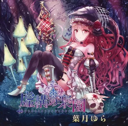 虚構の楽園 葉月ゆら CD 駿河屋 -<中古>虚構の楽園 / 葉月ゆら（ミュージック）