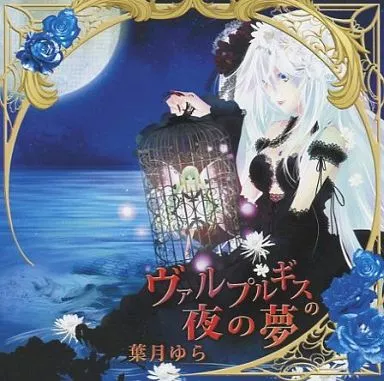 ヴァルプルギスの夜の夢 / 葉月ゆら 駿河屋 -<中古>ヴァルプルギスの夜の夢 / 葉月ゆら（ミュージック）