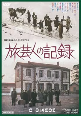 旅芸人の記録 [字幕版] 駿河屋 -<中古>旅芸人の記録 [字幕版]（洋画）