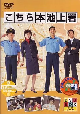 こちら本池上署 DVD-BOX〈5枚組〉 駿河屋 -<中古>こちら本池上署 DVD-BOX＜5 枚組 ＞（国内ドラマ）