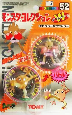 モンスターコレクション Wゲット ポケットモンスター エビワラー＆サワムラー 駿河屋 -<中古>エビワラー＆サワムラー 「ポケットモンスター