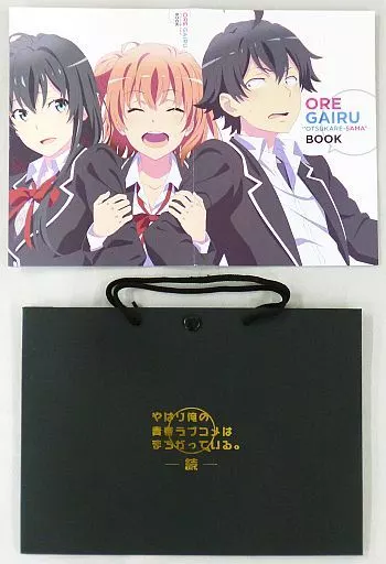 やはり俺の青春ラブコメはまちがっている OREGAIRUお疲れ様本 ショッパー 駿河屋 -<中古>OREGAIRUお疲れ様本＆ボイスショッパーセット 「やはり