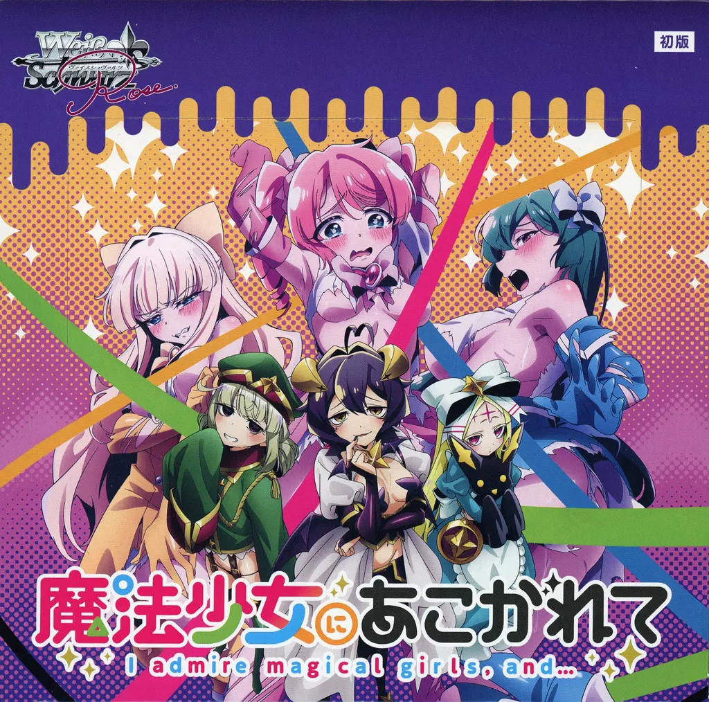 魔法少女にあこがれて　8BOX シュリンク付き　新品未開封　ヴァイスロゼ 新品ボックス]ヴァイスシュヴァルツロゼ ブースターパック『魔法少女に