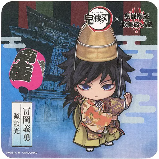 駿河屋 - 【買取】冨岡義勇(ミニキャラ) コースター 「鬼滅の刃×京都