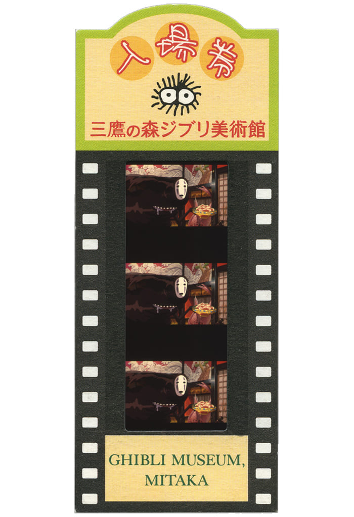 千と千尋の神隠し 019 ／ 三鷹の森ジブリ美術館 フィルム
