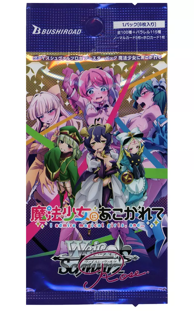 か*ざ様 [総額5万円分]ヴァイスシュヴァルツロゼ　魔法少女にあこがれて 引退品 ブシロード ヴァイスシュヴァルツロゼ ブースターパック 魔法少女に