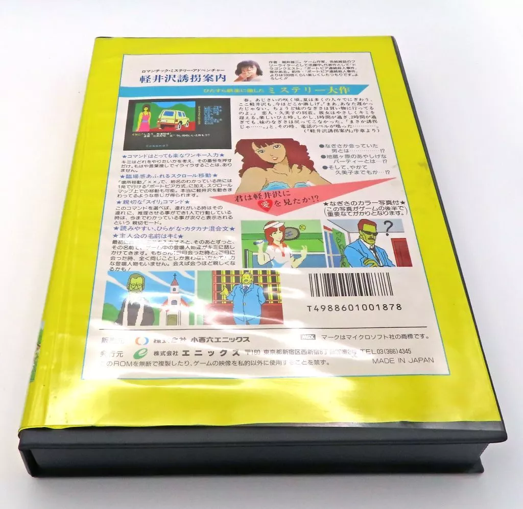 【美品】軽井沢誘拐案内　MSX ROM 駿河屋 -<中古>軽井沢誘拐案内（MSX）