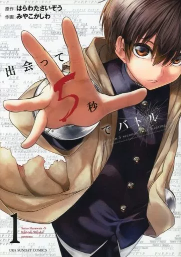 【初版】出会って5秒でバトル 1〜6巻 ゲーマーズ購入特典ブックカバー ゲーマーズ購入特典のブックカバーイラスト。 [画像ギャラリー 4/5