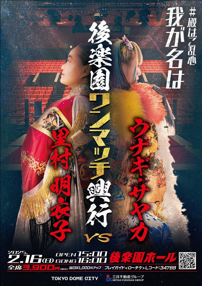 後楽園ホールで女子プロレス初のワンマッチ興行決定！ウナギ・サヤカが