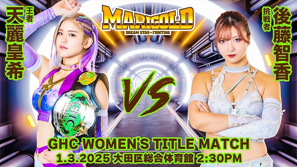 マリーゴールド】後藤智香が天麗皇希とのGHC女子王座戦で頂点狙う