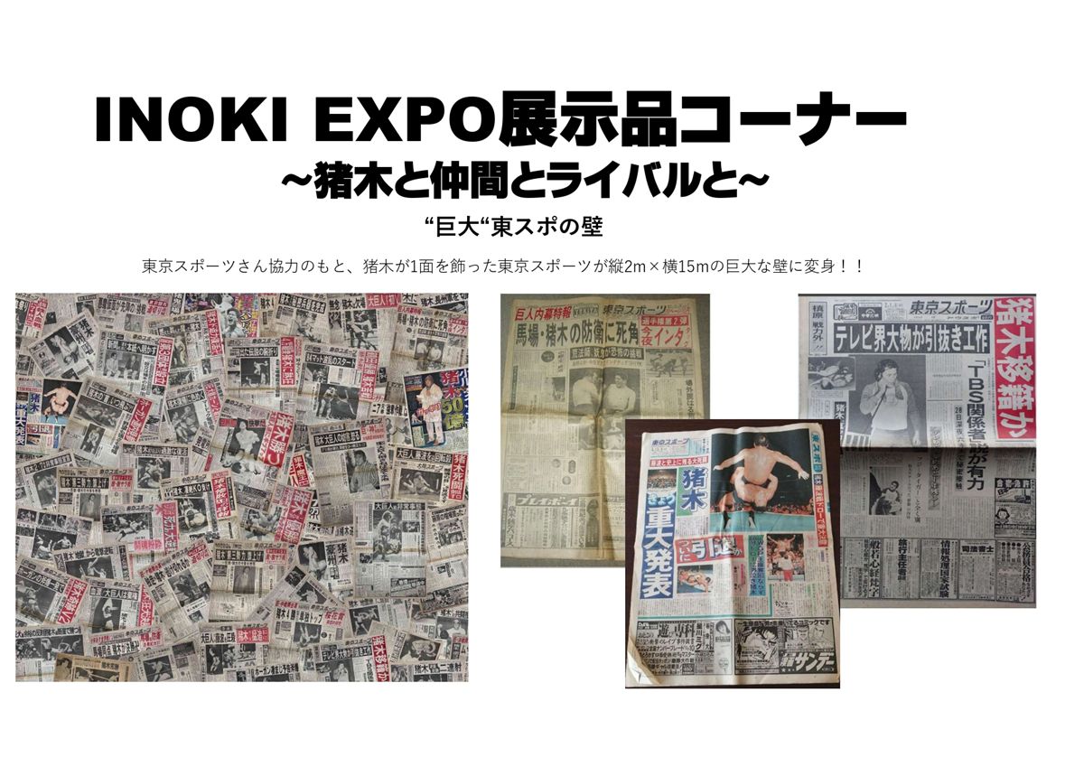 燃える闘魂、再び新宿へ！「アントニオ猪木展」がデビュー65周年を記念