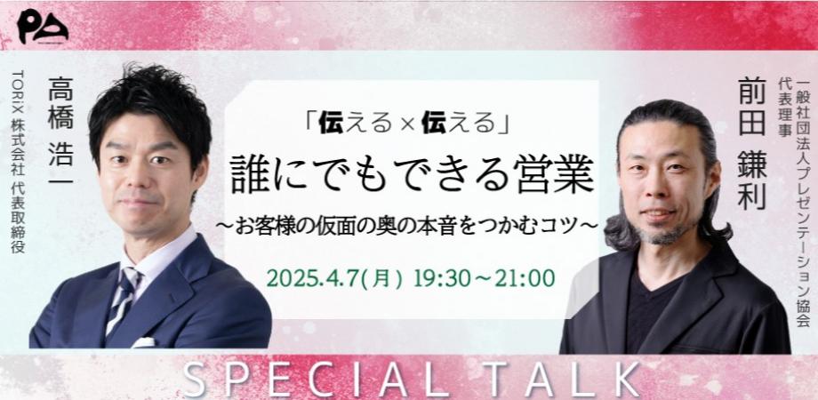 特別対談「伝える×伝える」『誰にでもできる営業～お客様の仮面の奥の