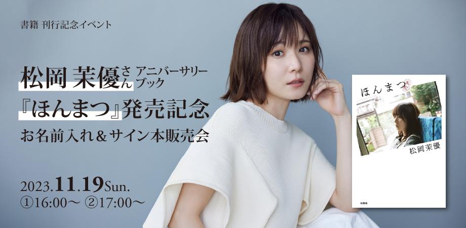 11/19(日)松岡茉優さんアニバーサリーブック『ほんまつ』発売記念 お
