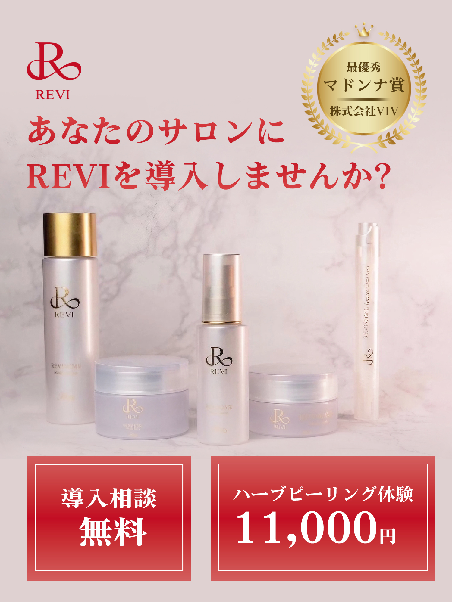 REVIルヴィ ハーブピーリング公式導入相談