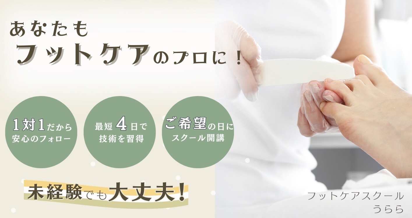 フットケアスクールうらら