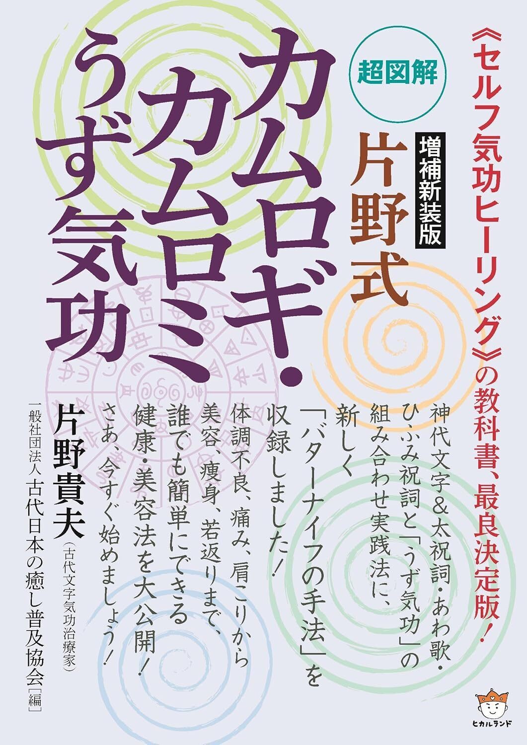 片野貴夫先生 増補改訂出版記念 講演会イベント＆セルフケアと心身健康法