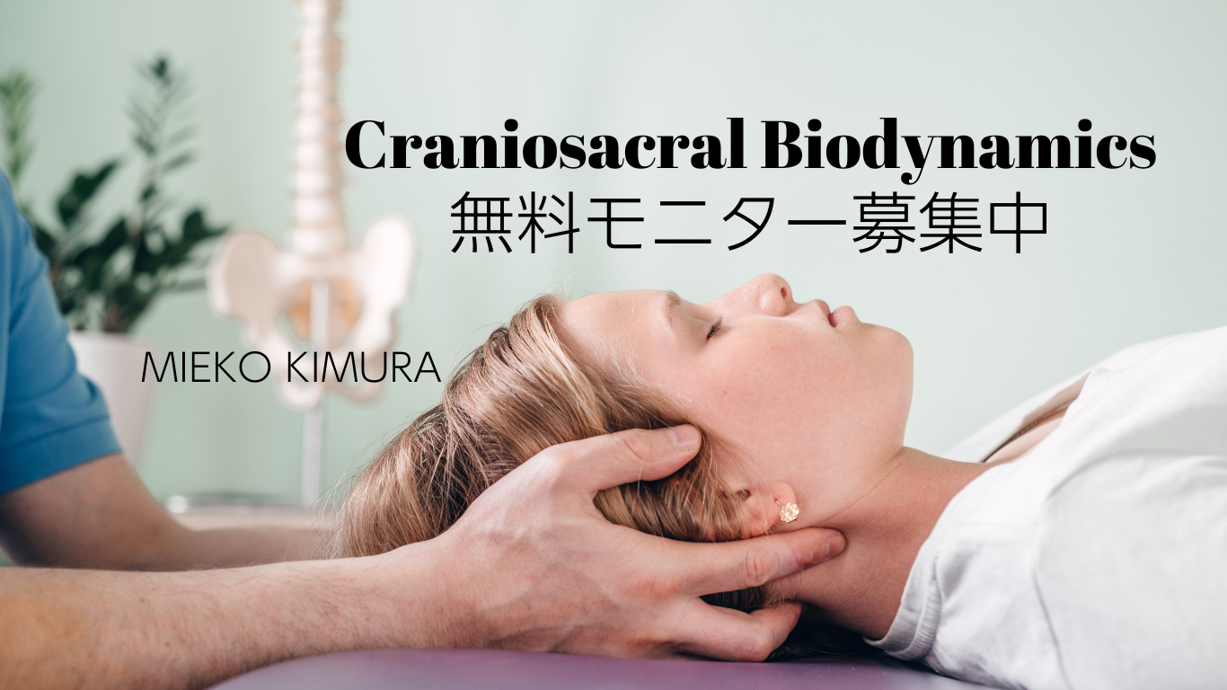 クラニオセイクラル・バイオダイナミクス w/きむらみえこ