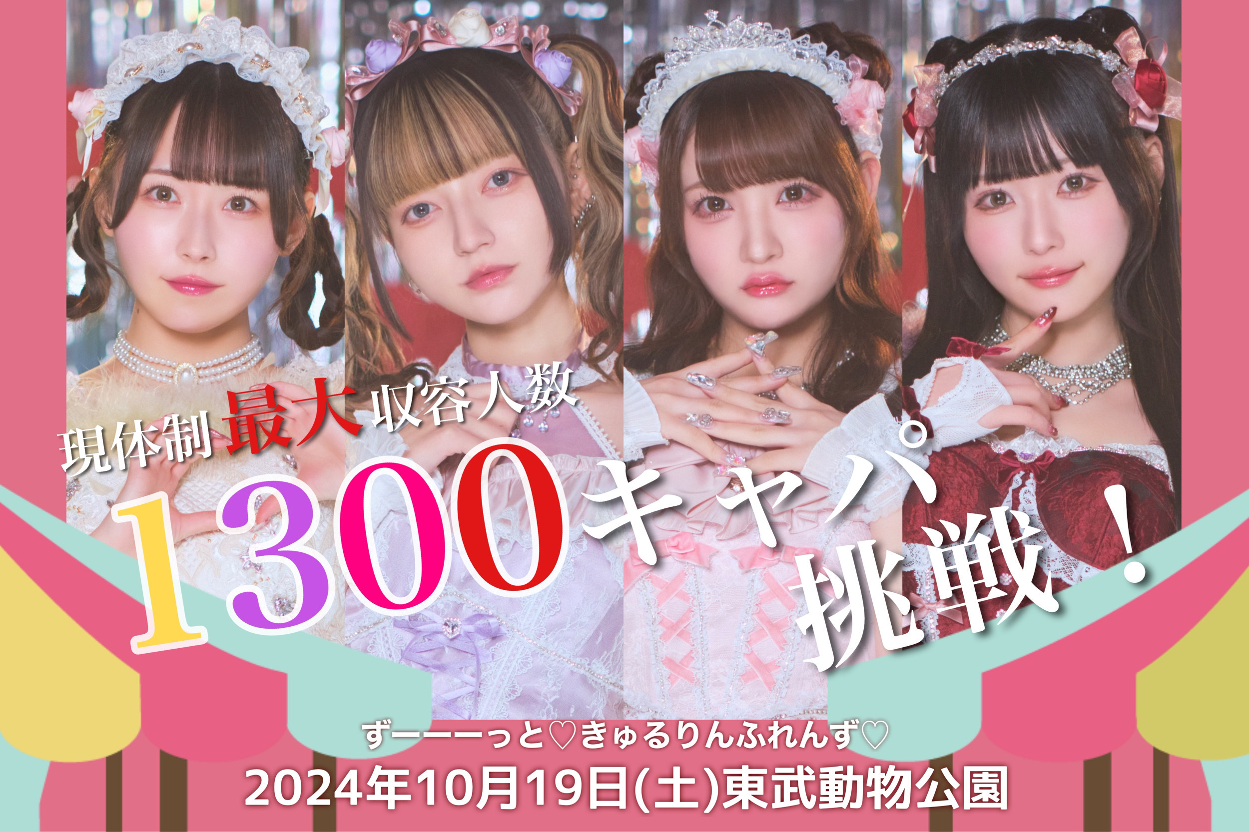 きゅるして東武動物公園ワンマンライブ】ずーーーっと♡きゅるりん