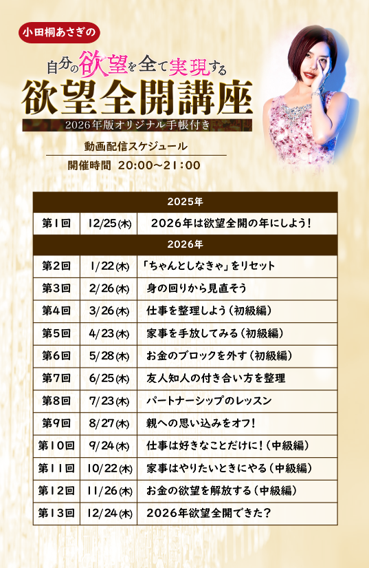 公式）欲望全開講座＆手帳2026