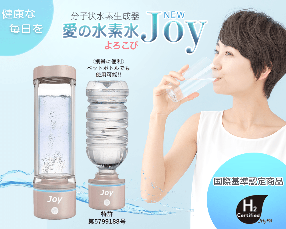 新品未使用】水素水生成器 NEW プレミアム JOY 愛の水素水よろこび