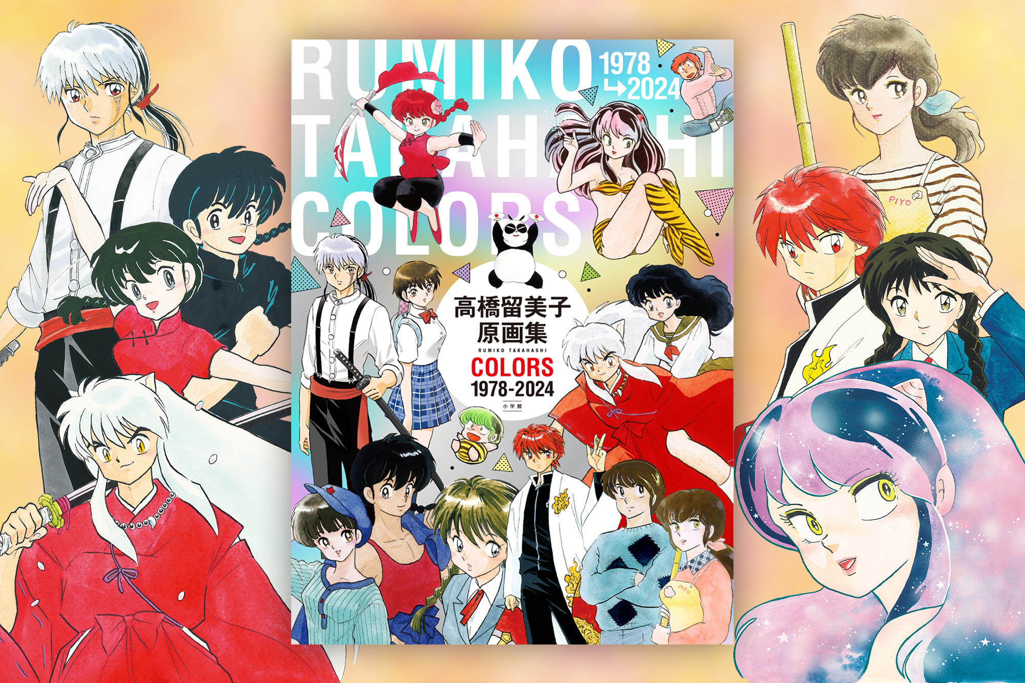 ⾼橋留美⼦原画集 RUMIKO TAKAHASHI COLORS 1978-2023