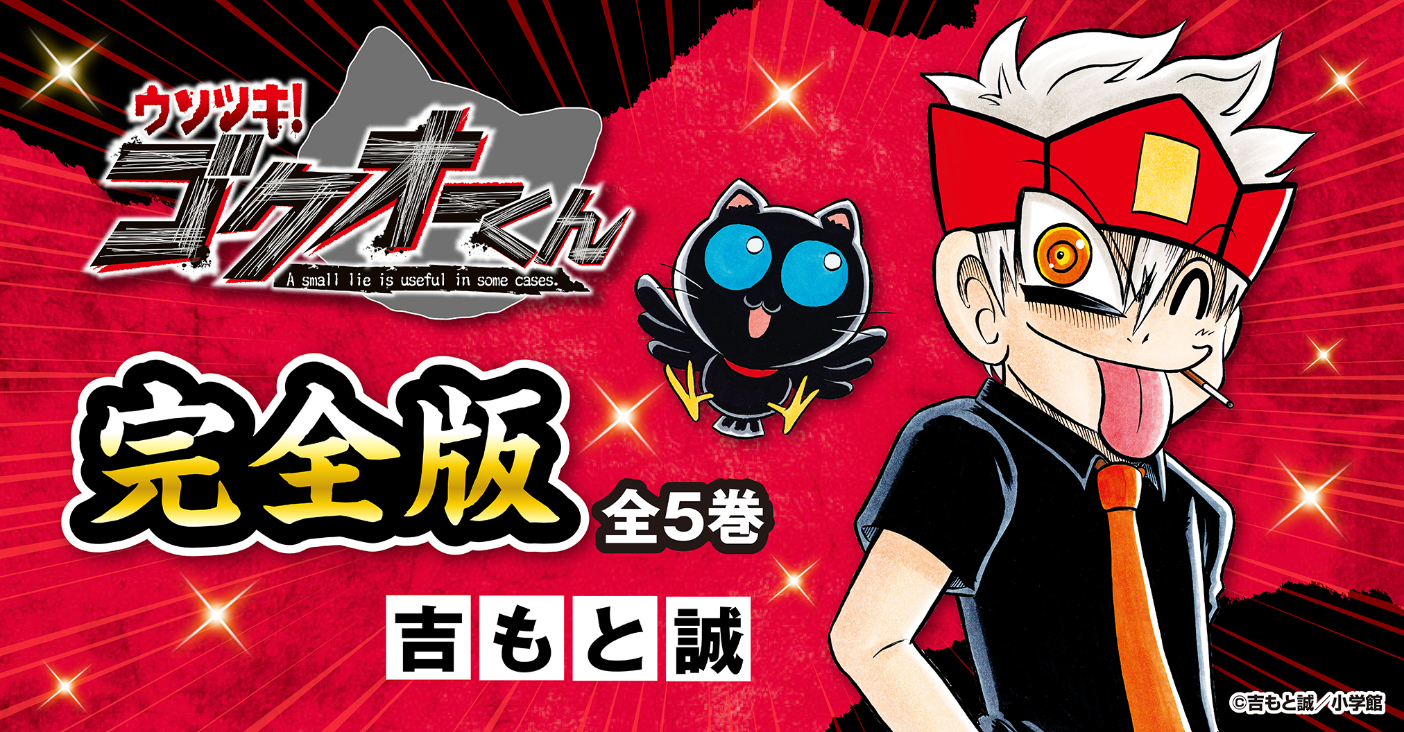 ウソツキ！ゴクオーくん」完全版